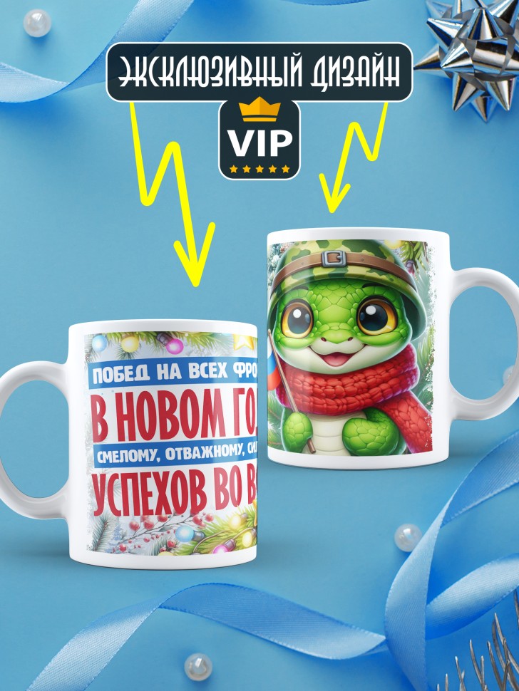 Кружка с надписью побед в новом году