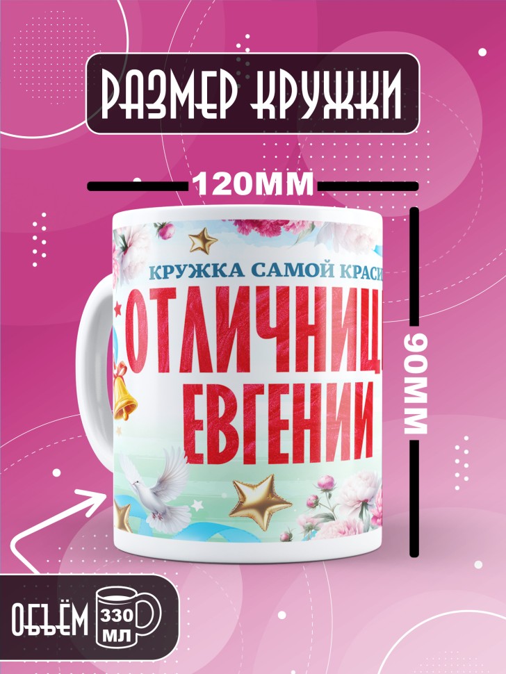 Кружка именная для школьницы Евгении