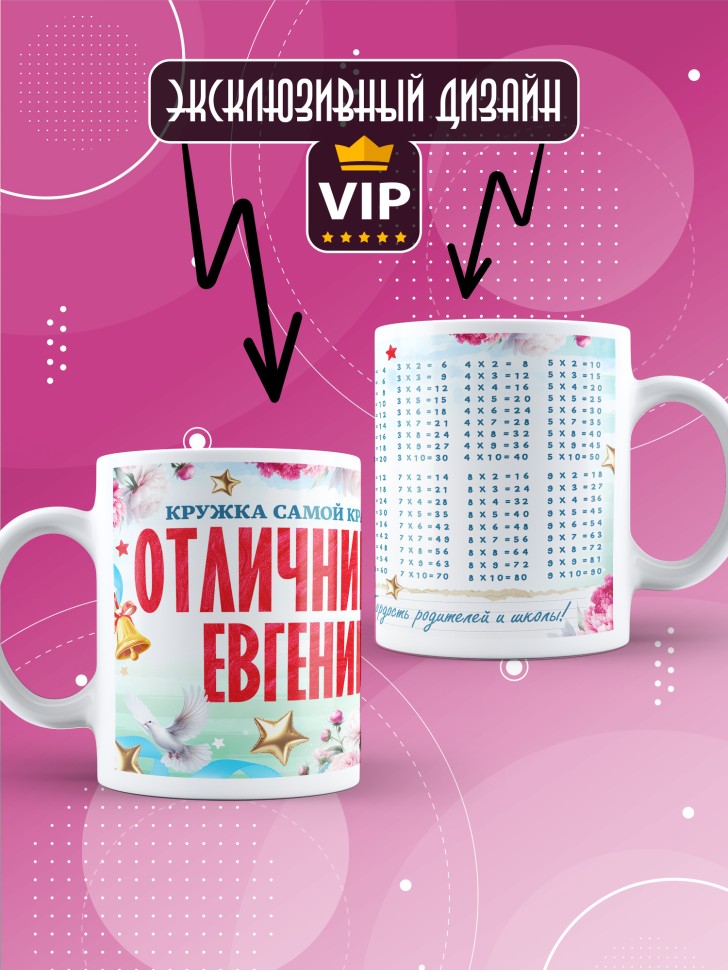 Кружка именная для школьницы Евгении