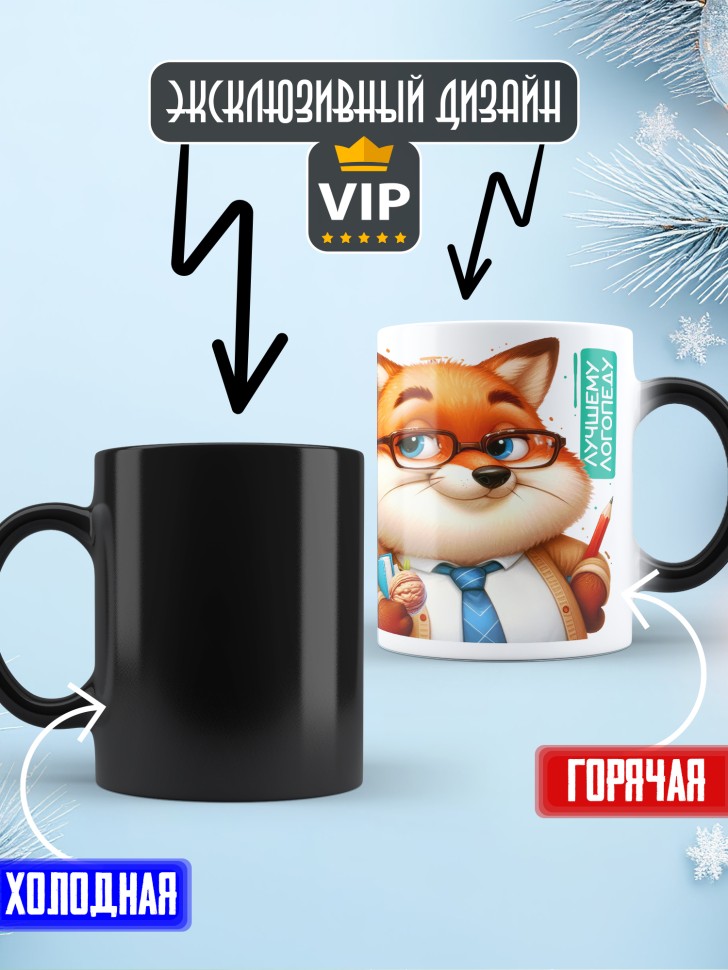 Кружка хамелеон лучшему логопеду