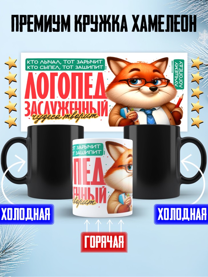Кружка хамелеон лучшему логопеду Кружка хамелеон лучшему логопеду