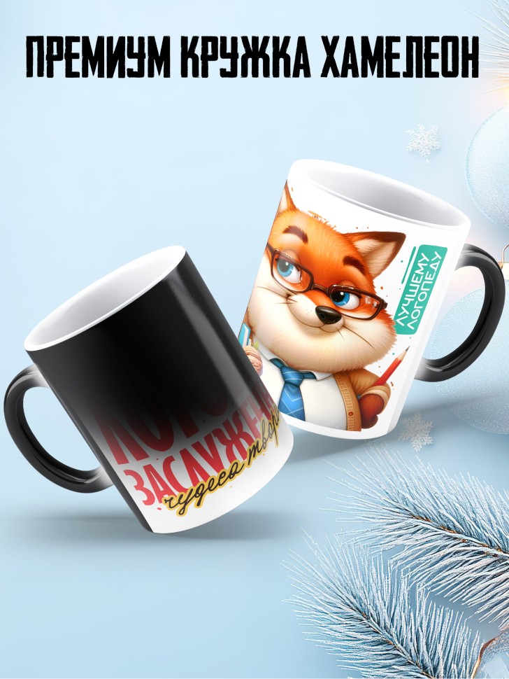 Кружка хамелеон лучшему логопеду