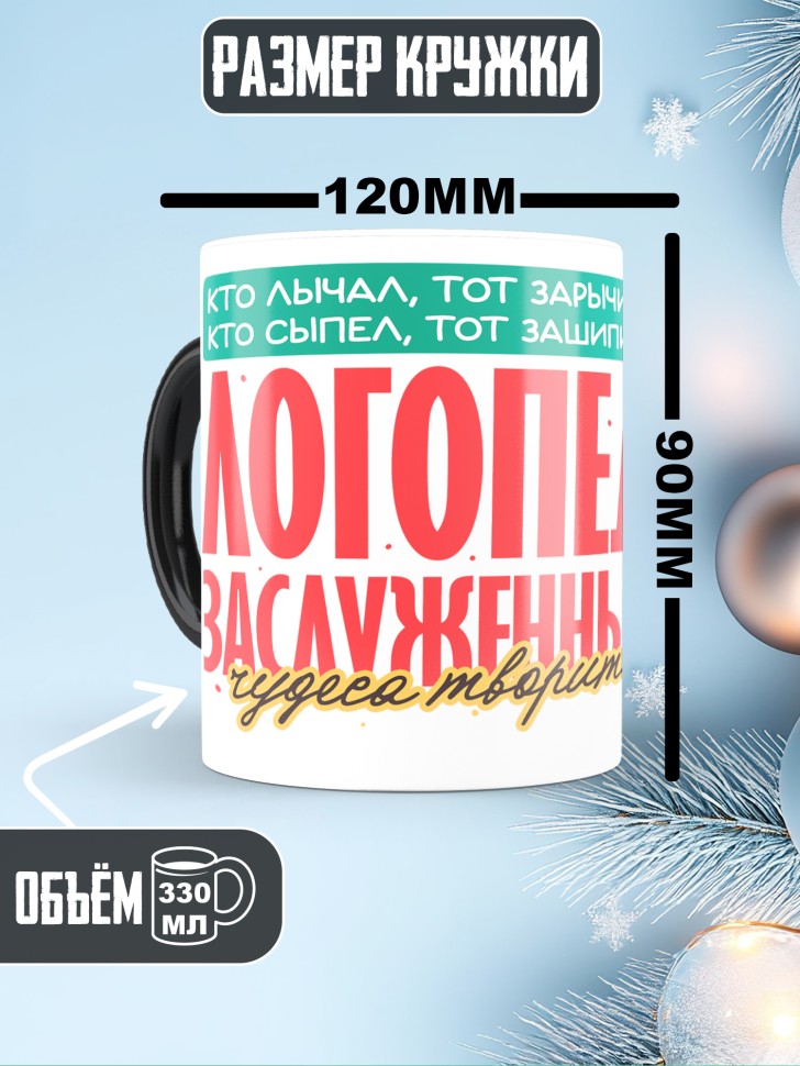 Кружка хамелеон лучшему логопеду