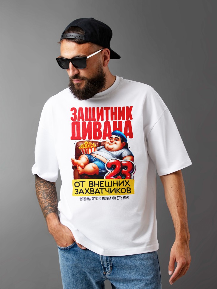 Футболка оверсайз с надписью на 23 февраля в подарок 