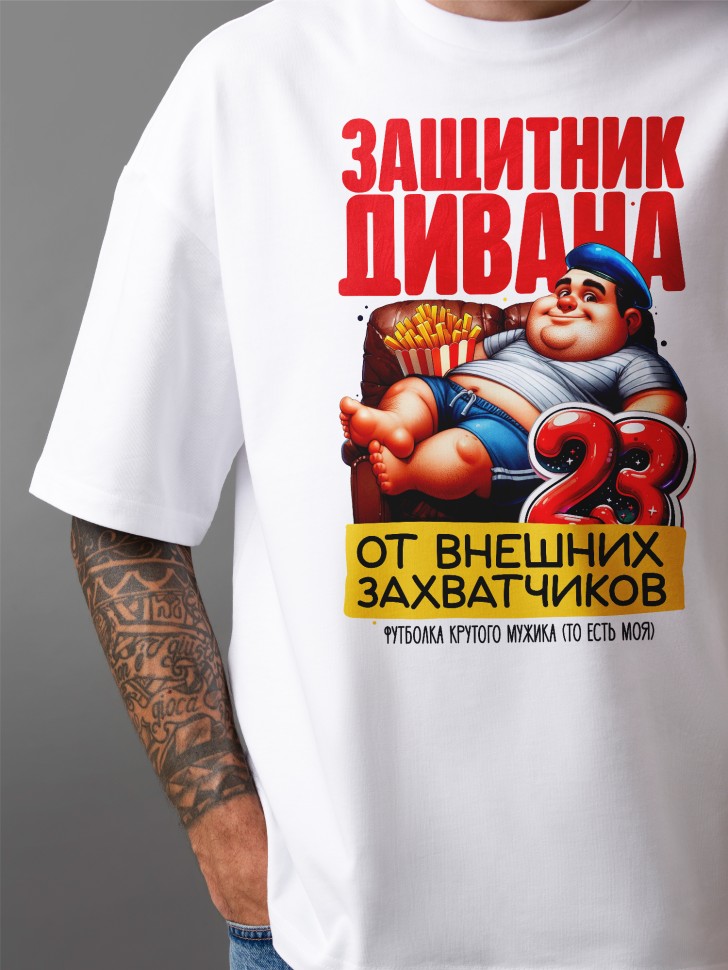 Футболка оверсайз с надписью на 23 февраля в подарок 