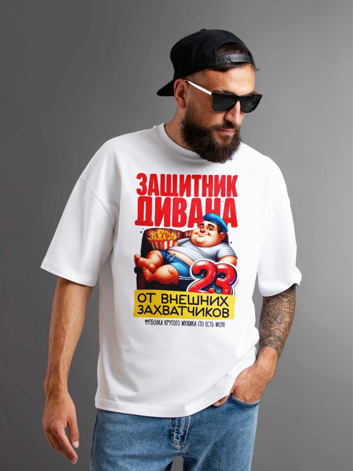 Футболка оверсайз с надписью на 23 февраля в подарок 