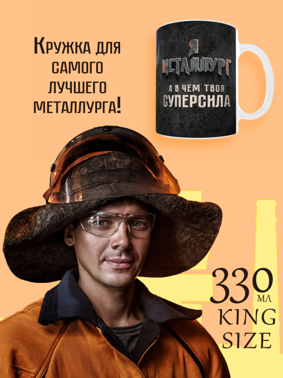 Кружка керамическая с надписью подарочная на День Металлурга