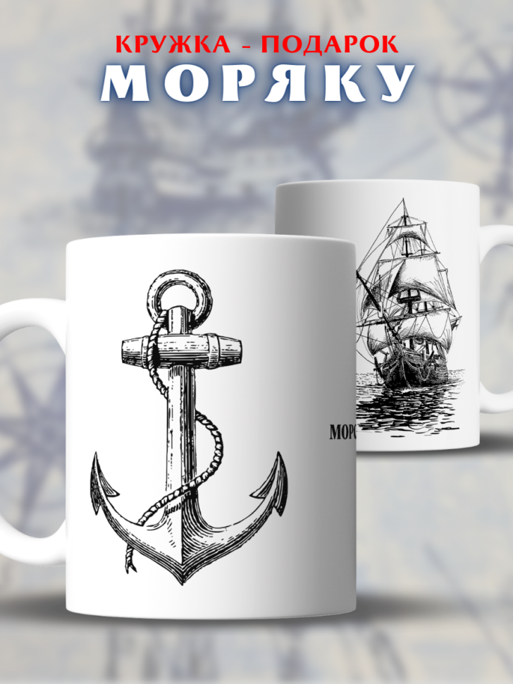 Кружка для моряка подарок мужу на День работника морского и 