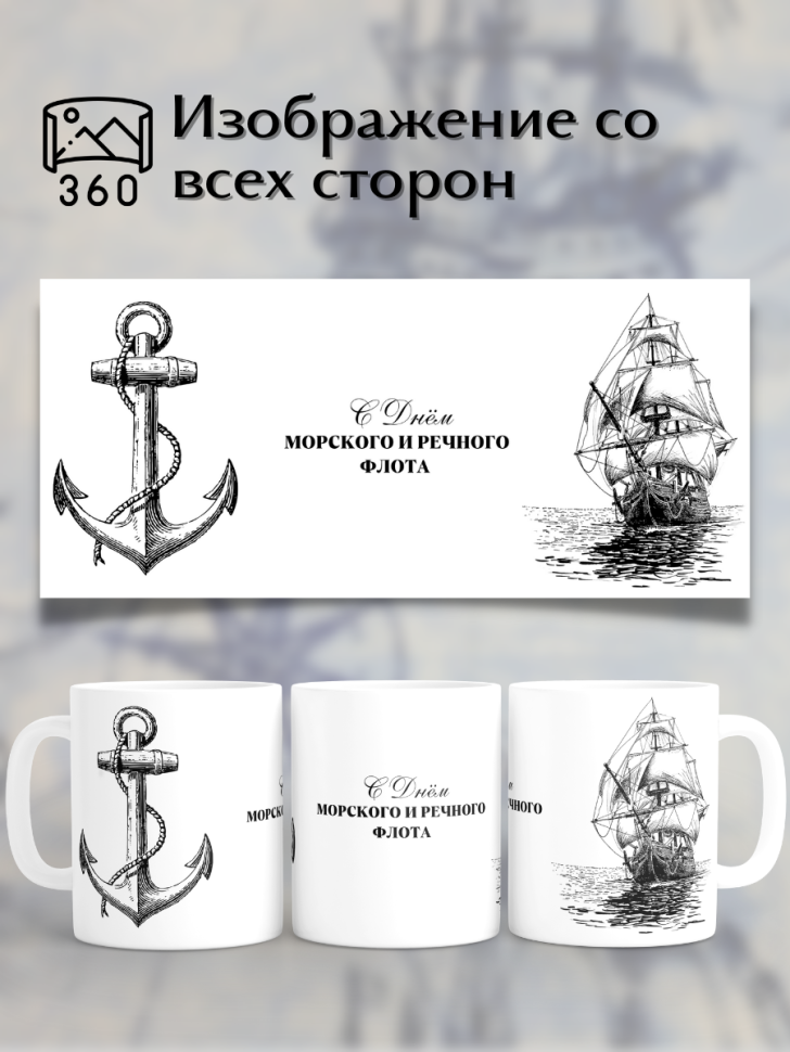 Кружка для моряка подарок мужу на День работника морского и 