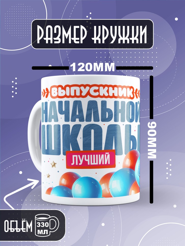 Кружка лучшему выпускнику начальной школы в подарок     