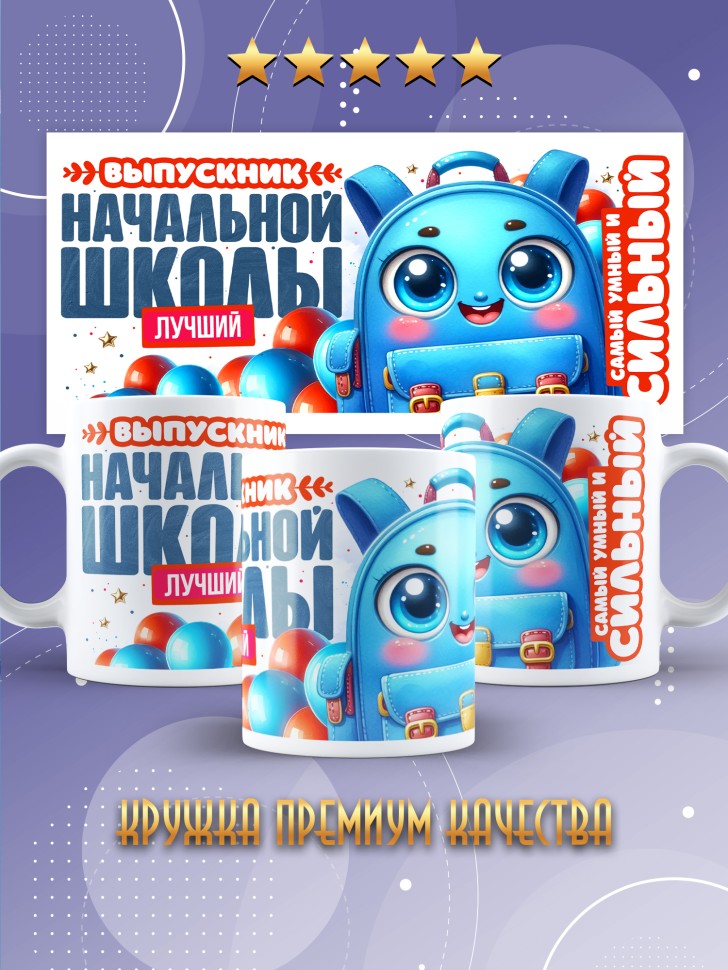 Кружка лучшему выпускнику начальной школы в подарок     