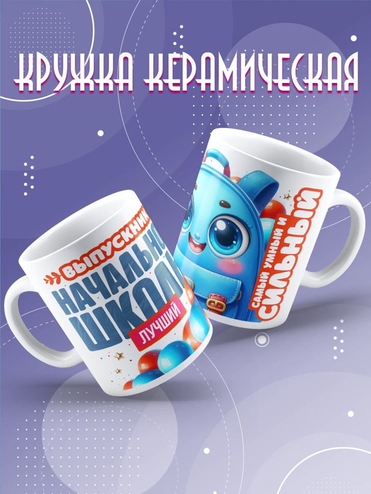 Кружка лучшему выпускнику начальной школы в подарок     