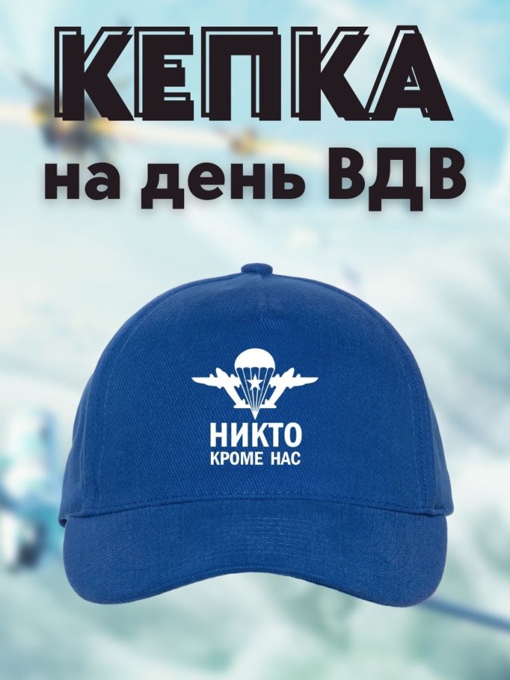 Бейсболка мужская синяя на день ВДВ 2 августа спортивная кеп