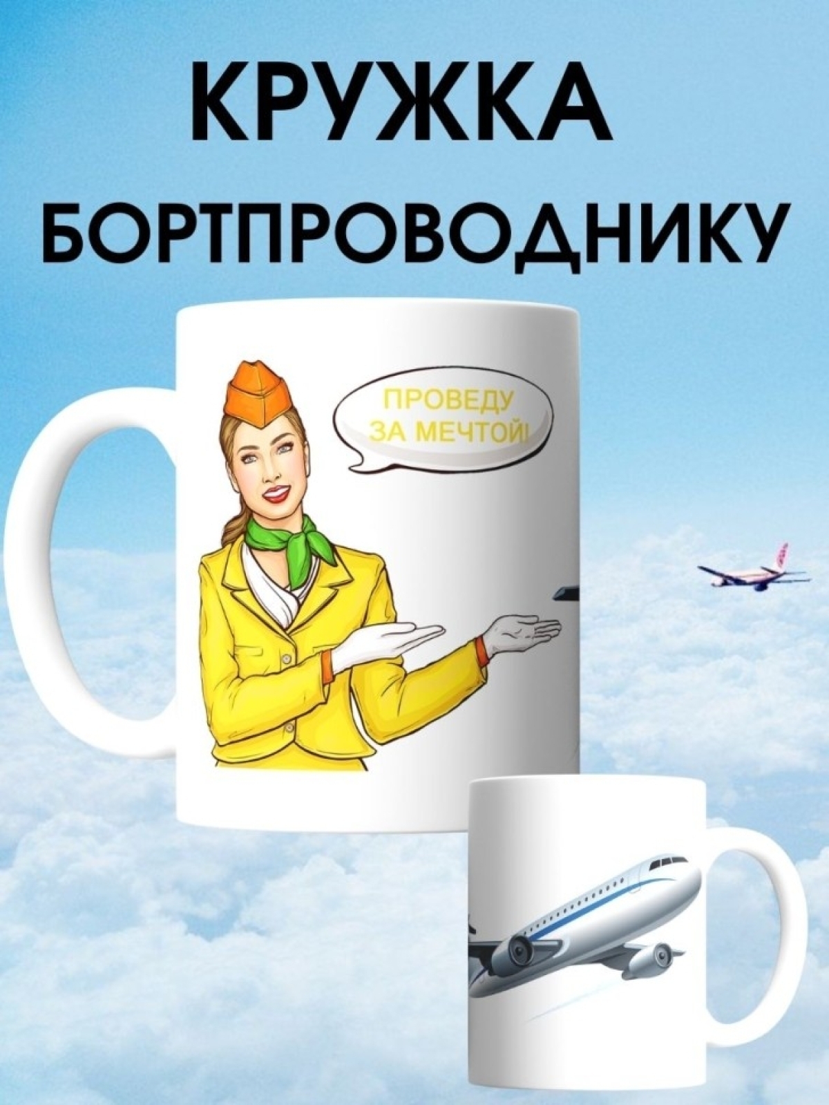 Кружка для бортпроводницы подарок стюардессе на день бортпро