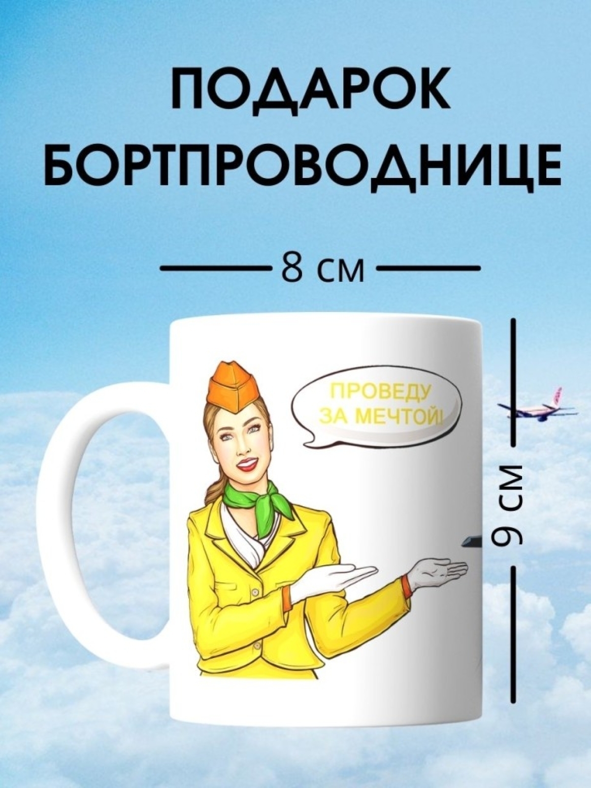 Кружка для бортпроводницы подарок стюардессе на день бортпро