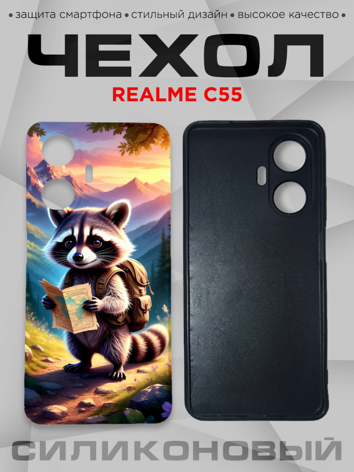 Чехол для смартфона Realme C55 силиконовый 