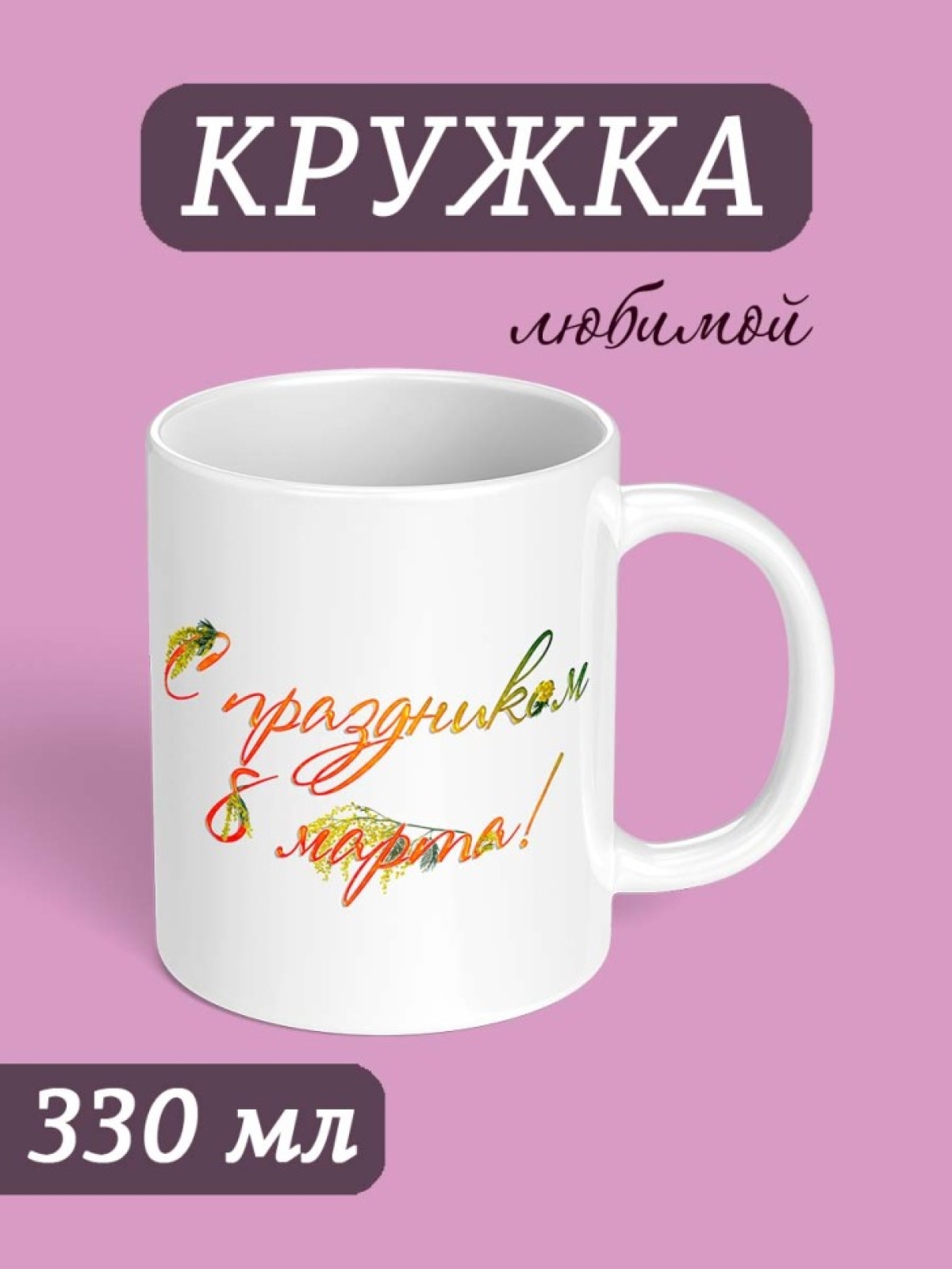 Кружка для чая для кофе подарок сестре маме жене на 8 марта