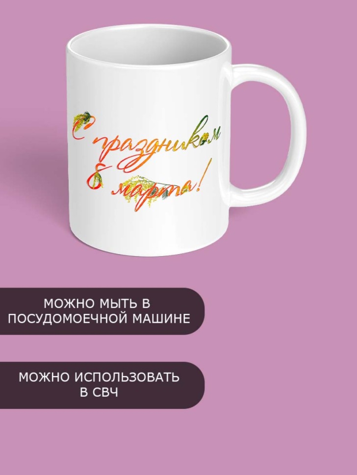 Кружка для чая для кофе подарок сестре маме жене на 8 марта