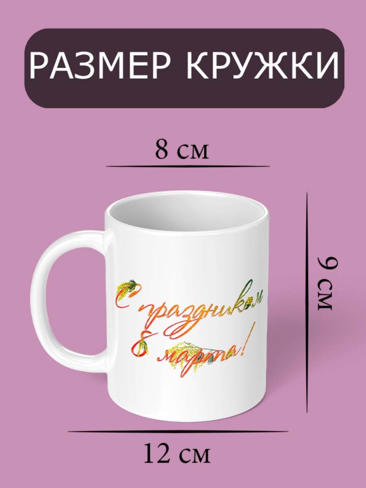 Кружка для чая для кофе подарок сестре маме жене на 8 марта