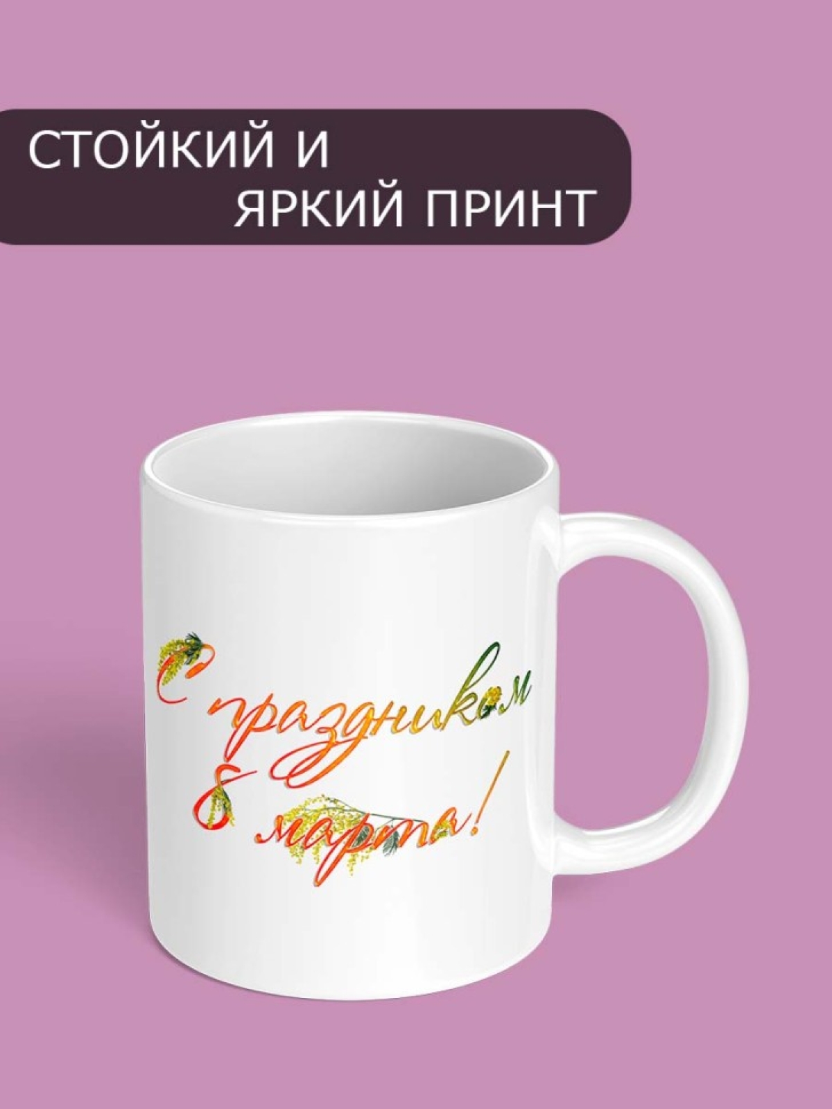 Кружка для чая для кофе подарок сестре маме жене на 8 марта