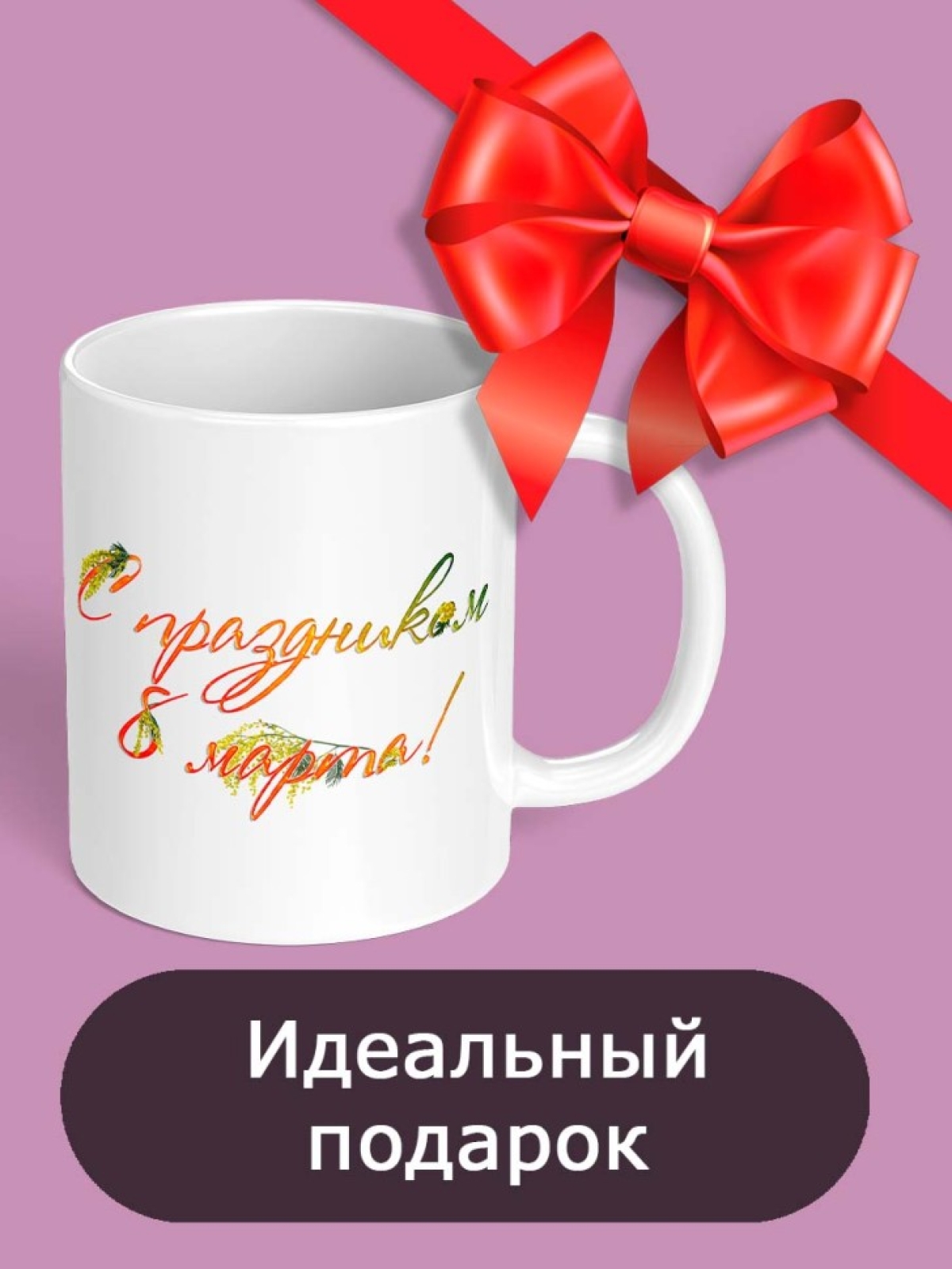 Кружка для чая для кофе подарок сестре маме жене на 8 марта
