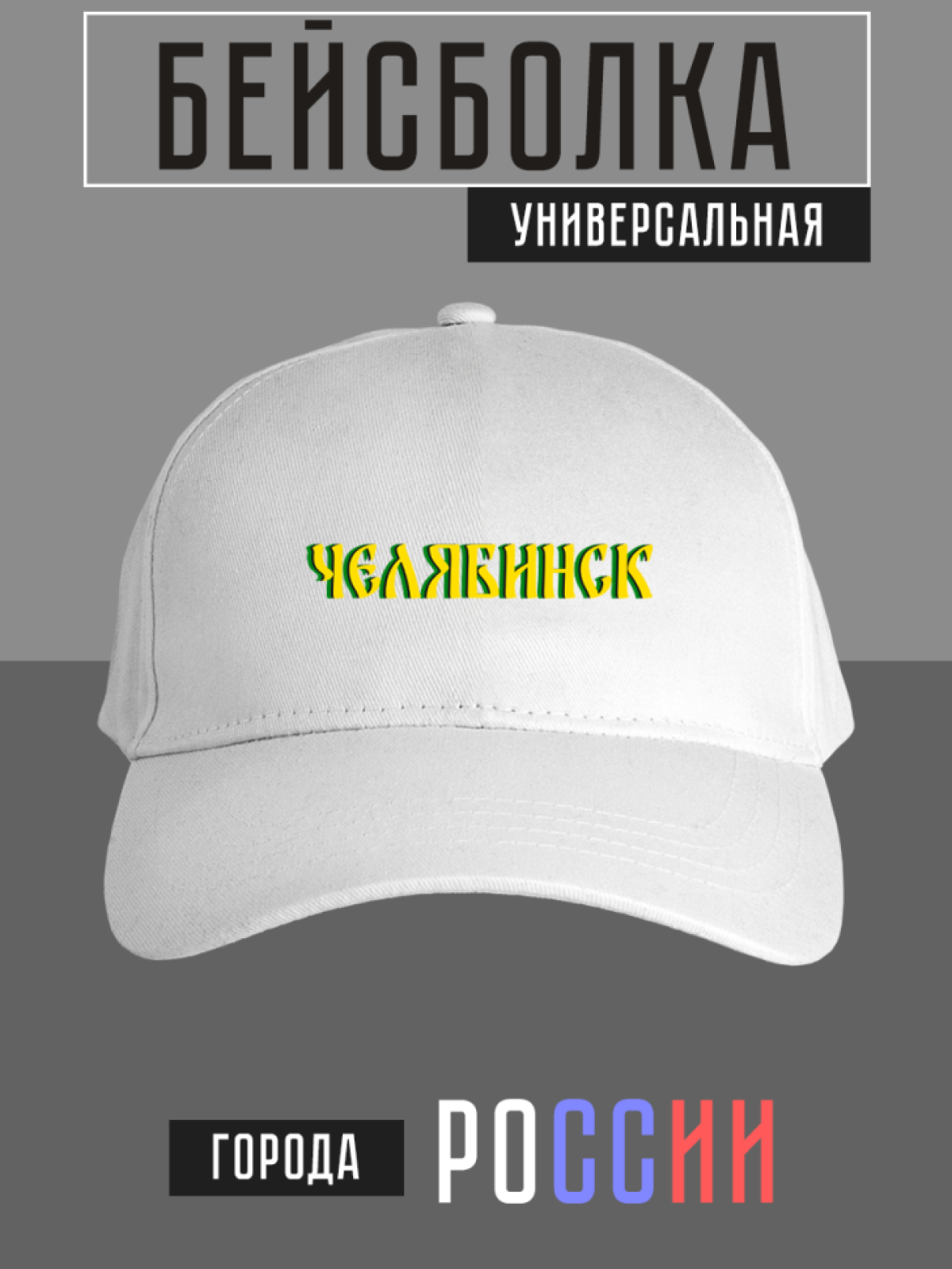 Бейсболка с надписью Челябинск Бейсболка с надписью Челябинск