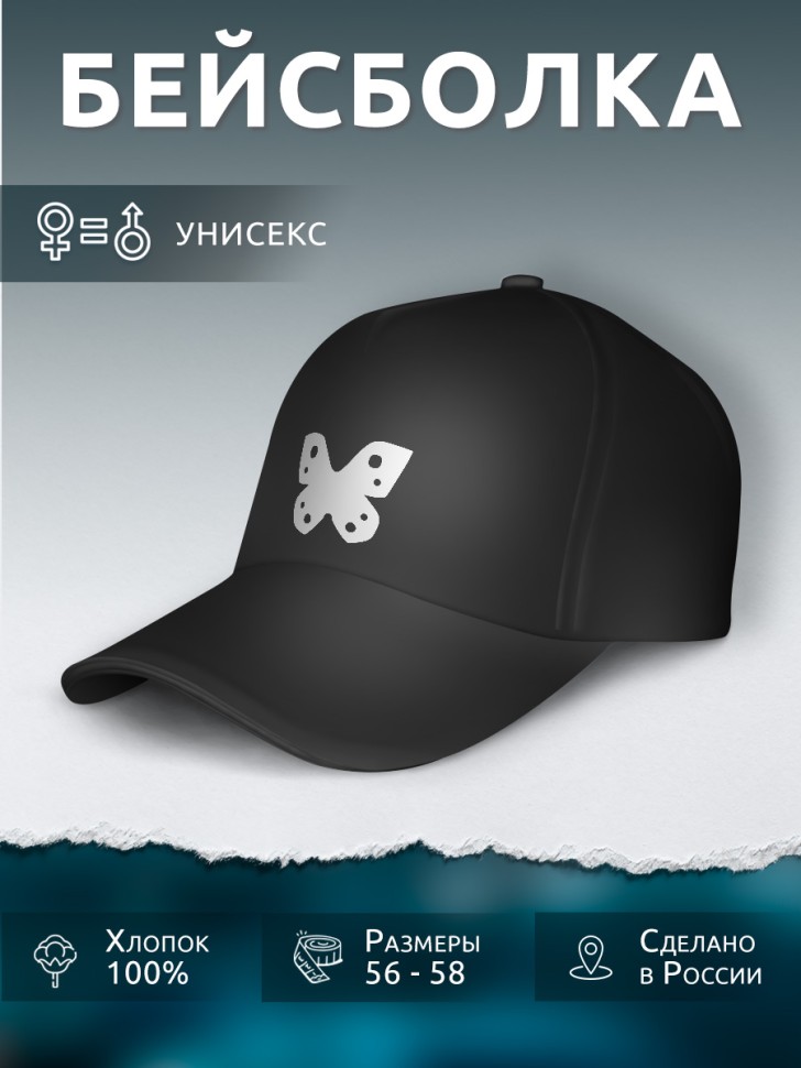 Бейсболка кепка черная унисекс с принтом Butterfly Бейсболка кепка черная унисекс с принтом Butterfly