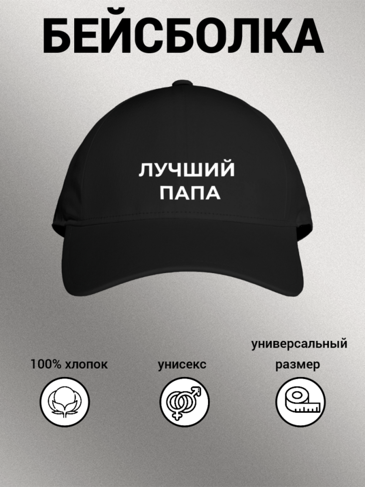 Бейсболка мужская с надписью "Лучший папа" Бейсболка мужская с надписью "Лучший папа"