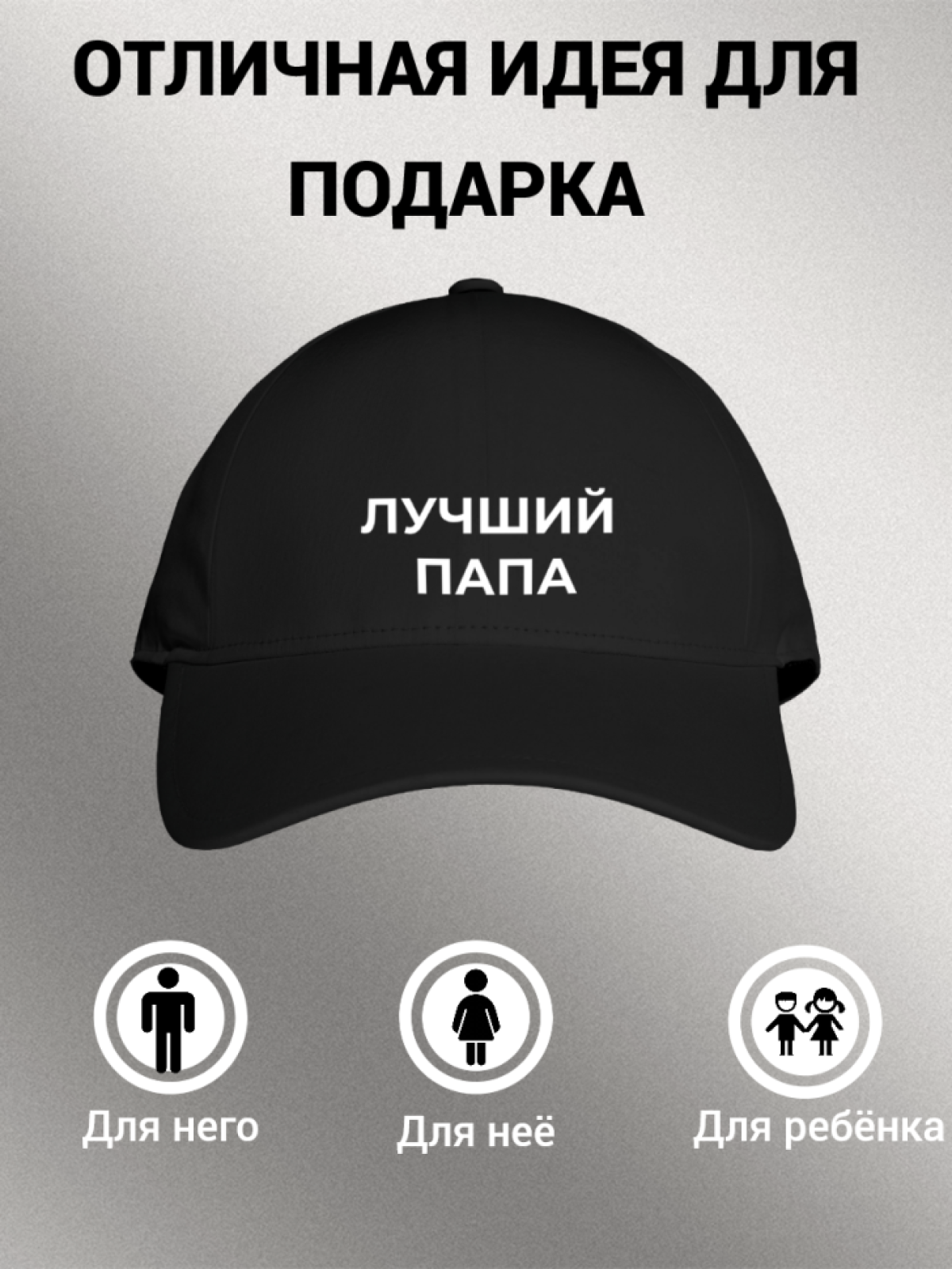 Бейсболка мужская с надписью "Лучший папа"