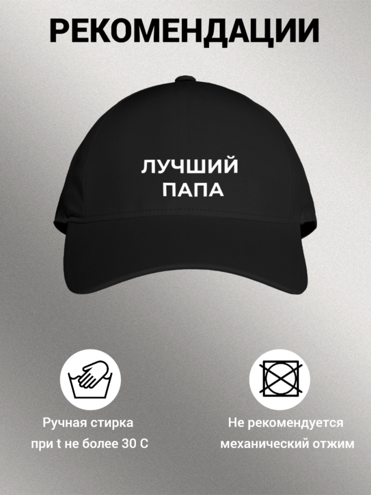 Бейсболка мужская с надписью "Лучший папа"