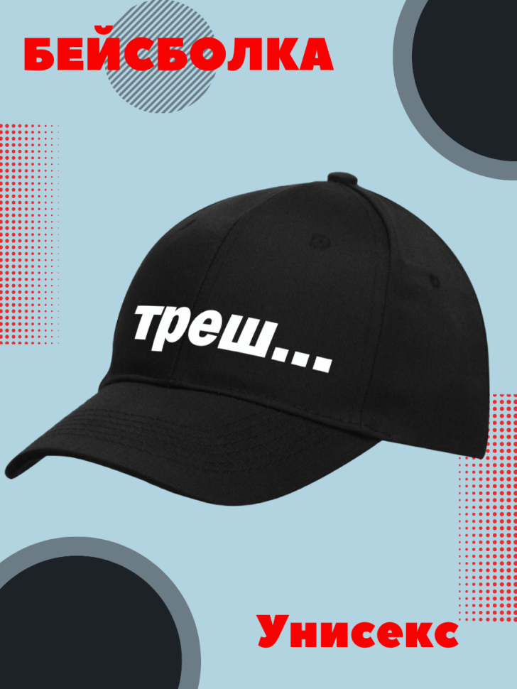 Бейсболка унисекс с принтом Треш Бейсболка унисекс с принтом Треш