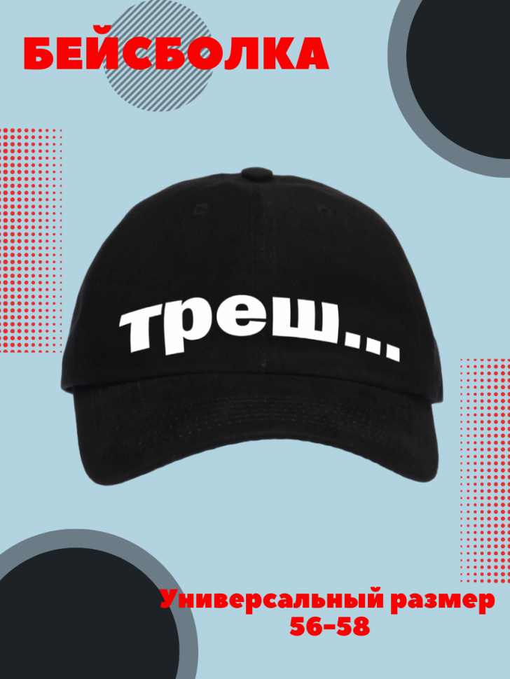 Бейсболка унисекс с принтом Треш