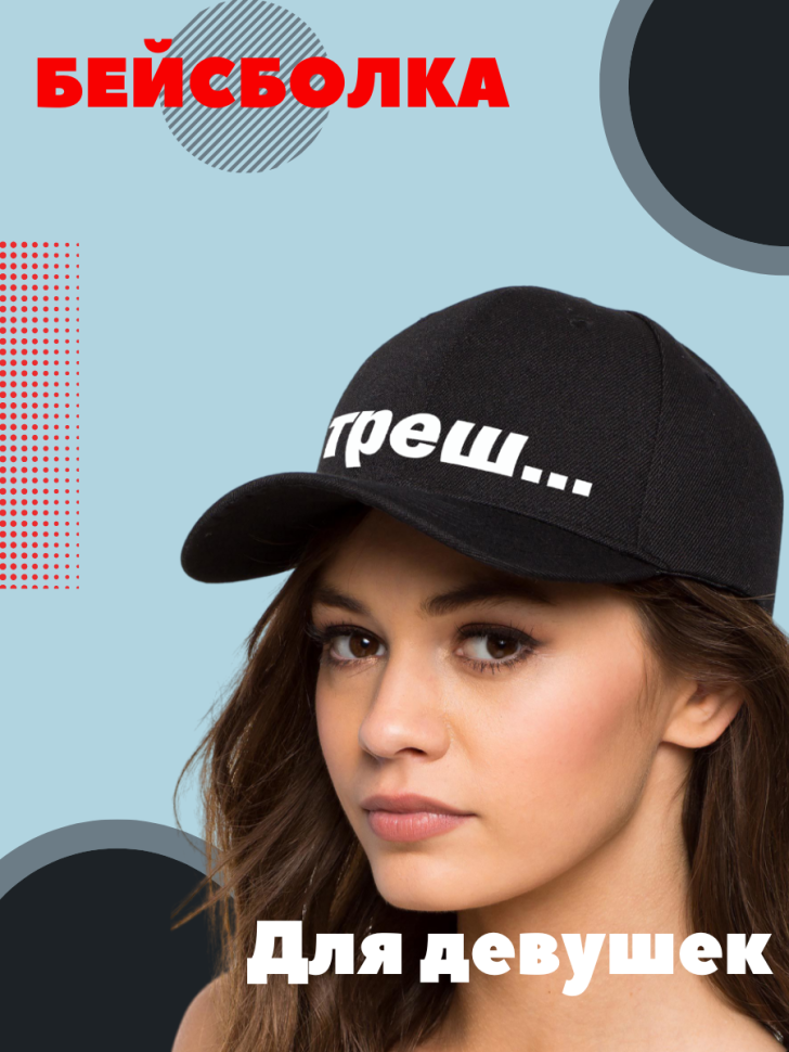 Бейсболка унисекс с принтом Треш