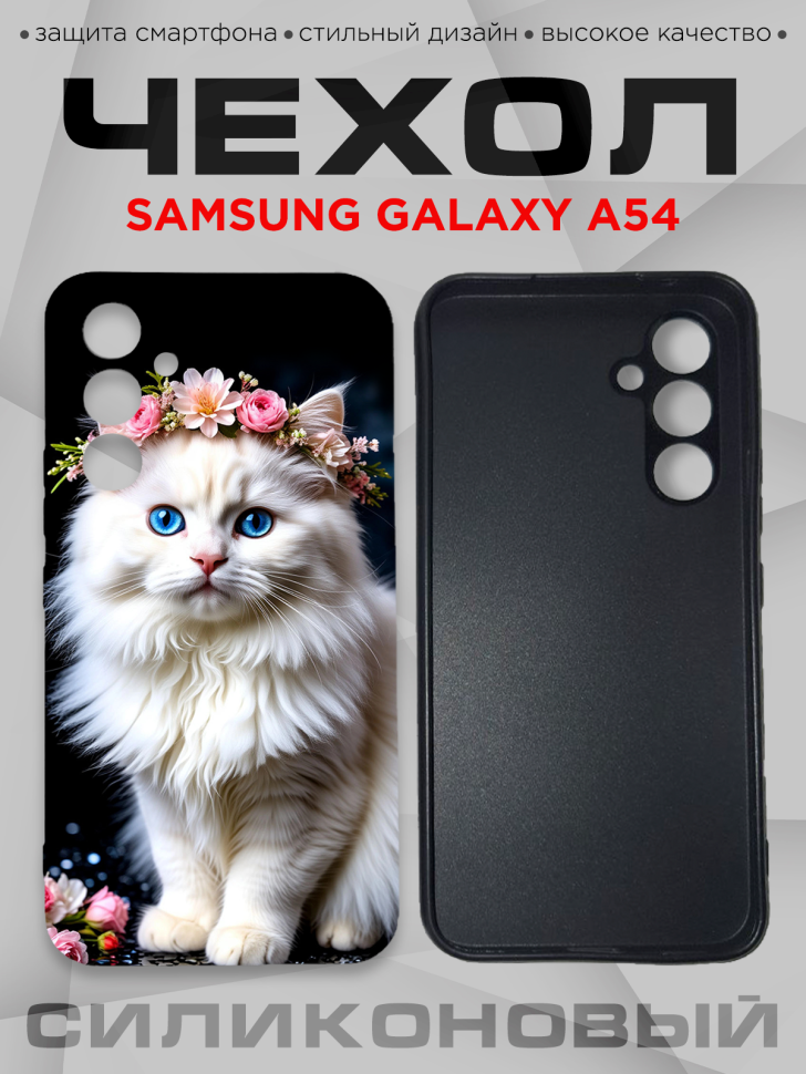 Чехол для смартфона Samsung GALAXY A54 с принтом 