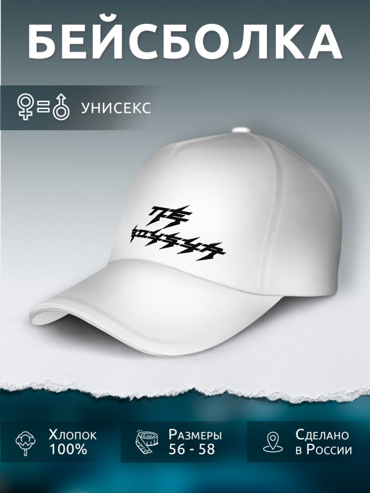 Бейсболка кепка белая унисекс с принтом