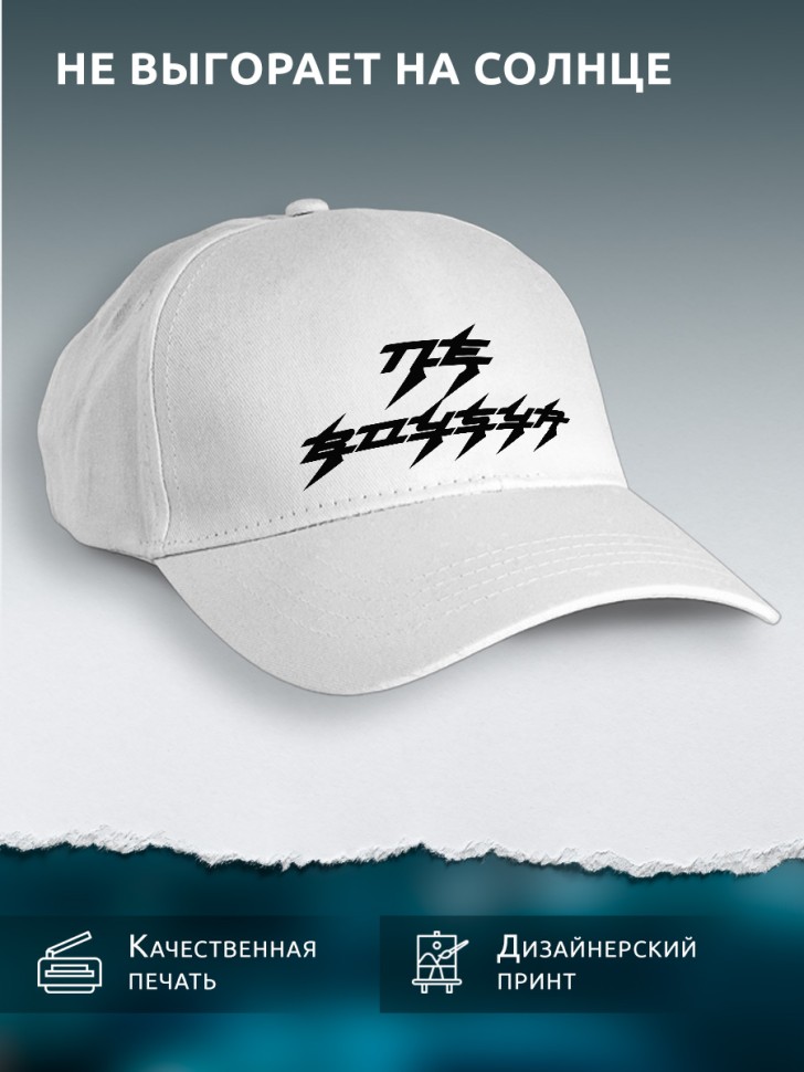 Бейсболка кепка белая унисекс с принтом