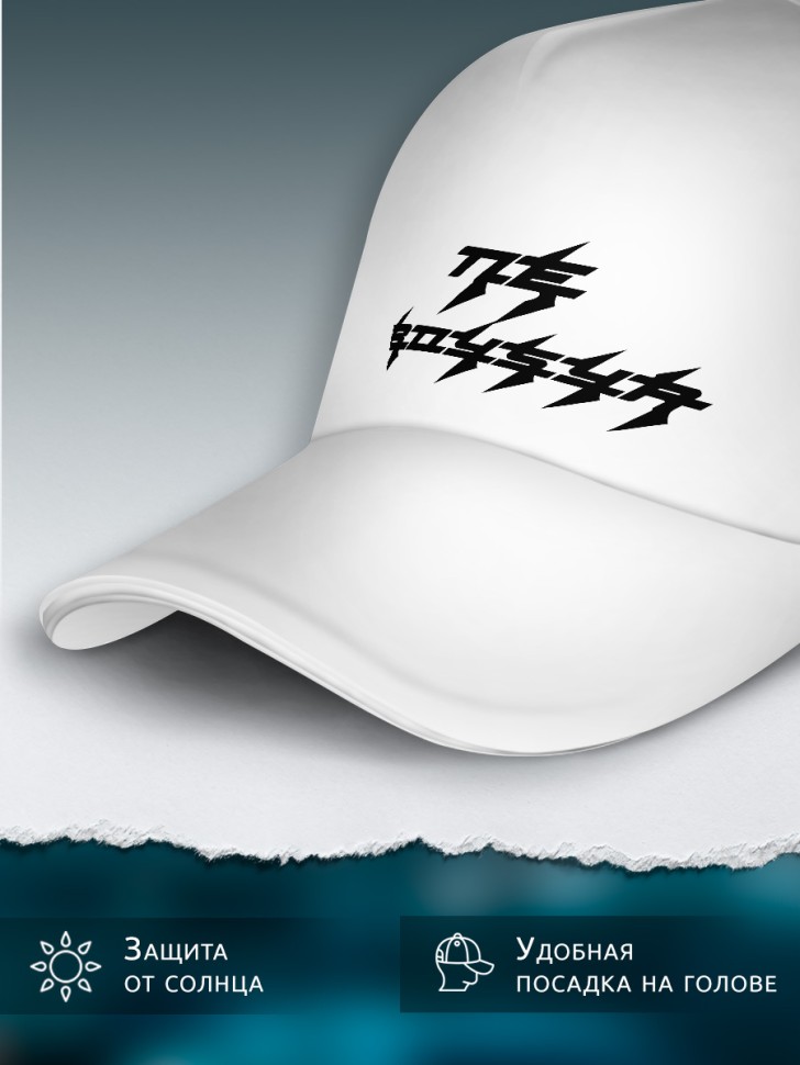 Бейсболка кепка белая унисекс с принтом