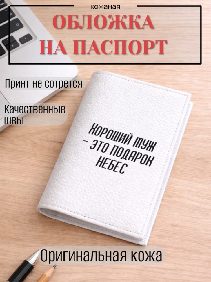 Обложка для паспорта Хороший муж — это подарок небес