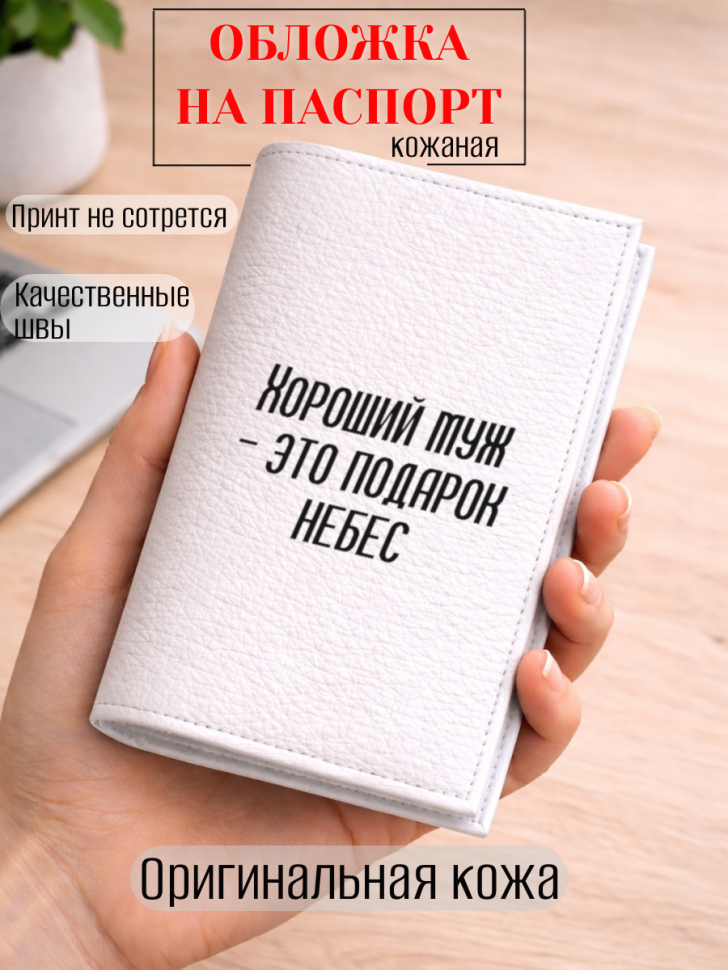Обложка для паспорта Хороший муж — это подарок небес
