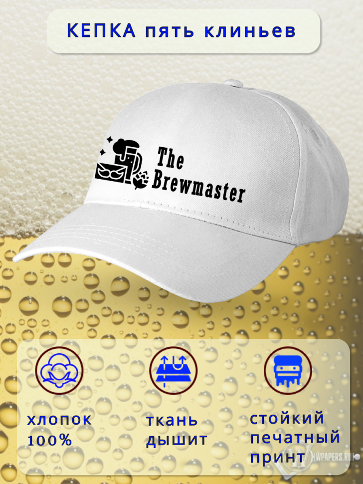 Бейсболка женская мужская кепка подарок День пивовара 11 июн
