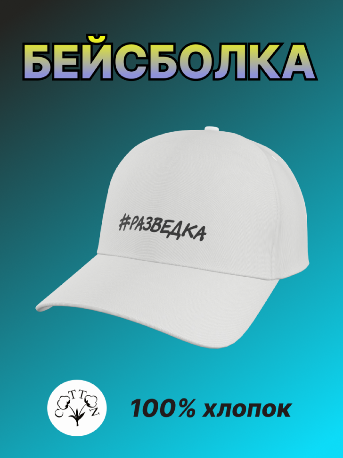 Бейсболка мужская женская с надписью Разведка