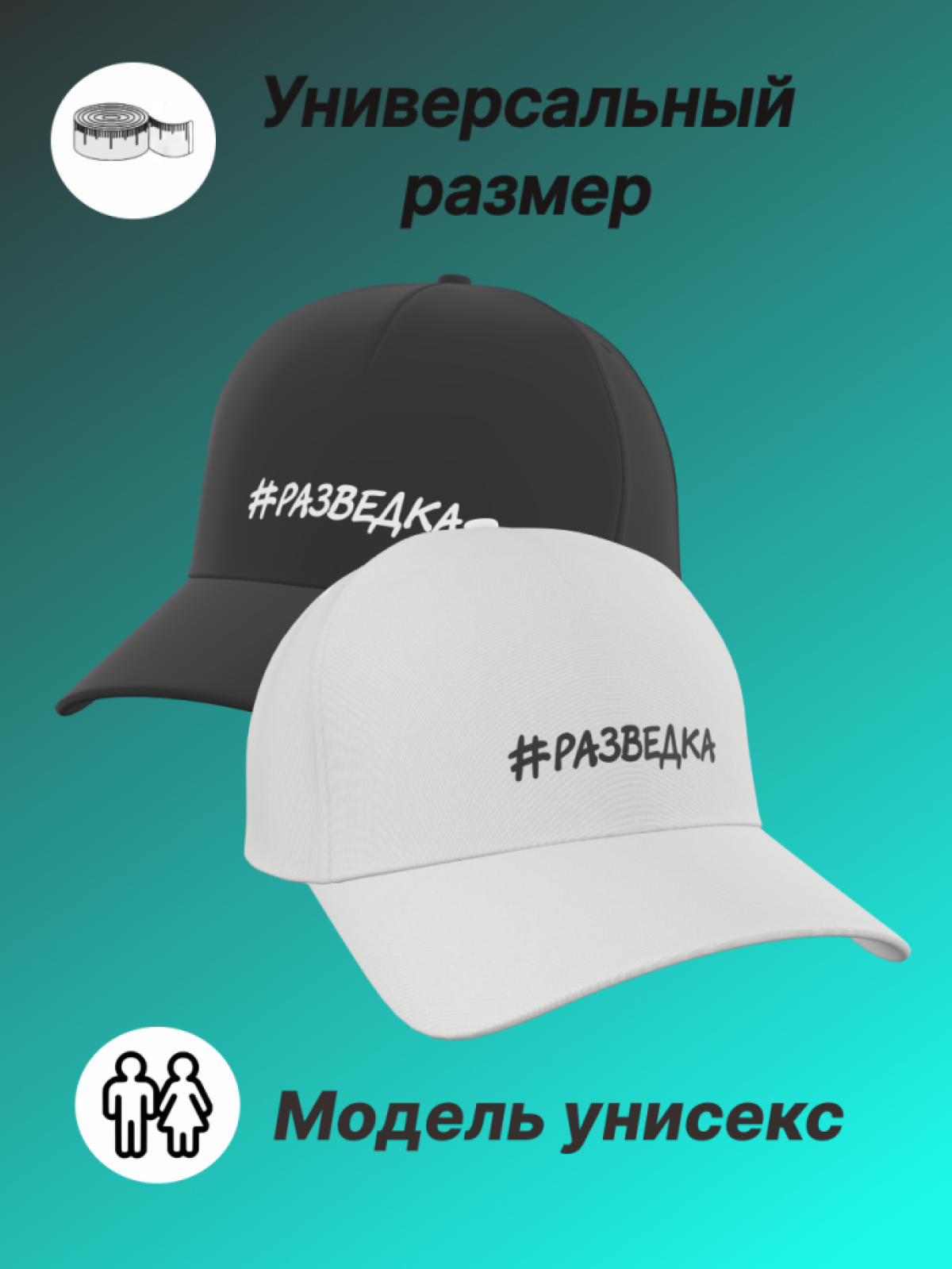 Бейсболка мужская женская с надписью Разведка