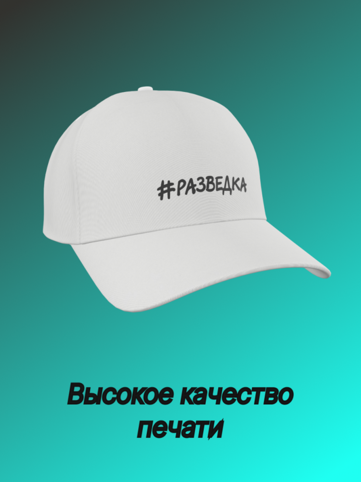 Бейсболка мужская женская с надписью Разведка