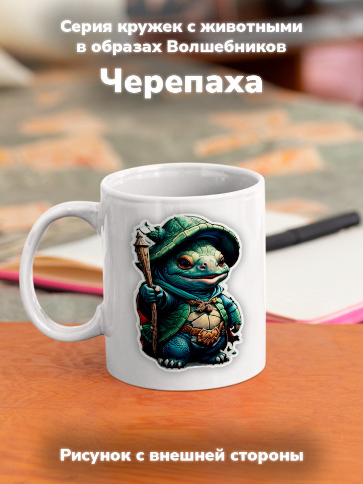 Кружка с оригинальным принтом. Звери в образе волшебников. Ч