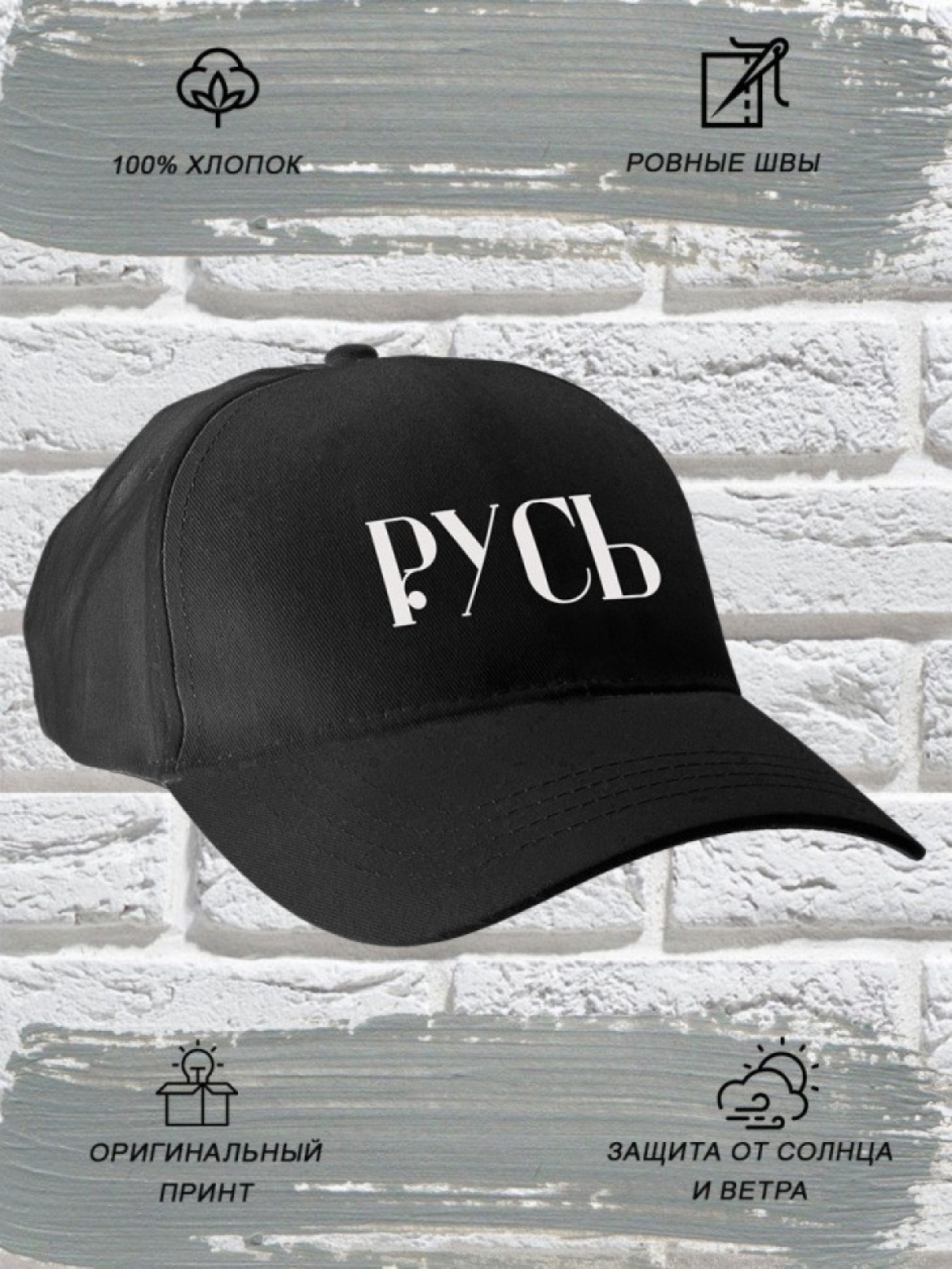Бейсболка мужская чёрная надпись Русь