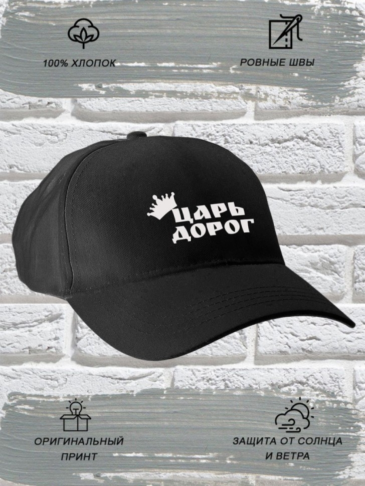 Бейсболка мужская чёрная с прикольной надписью Царь дорог