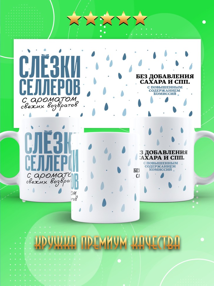 Кружка с прикольным принтом в подарок селлеру Кружка с прикольным принтом в подарок селлеру