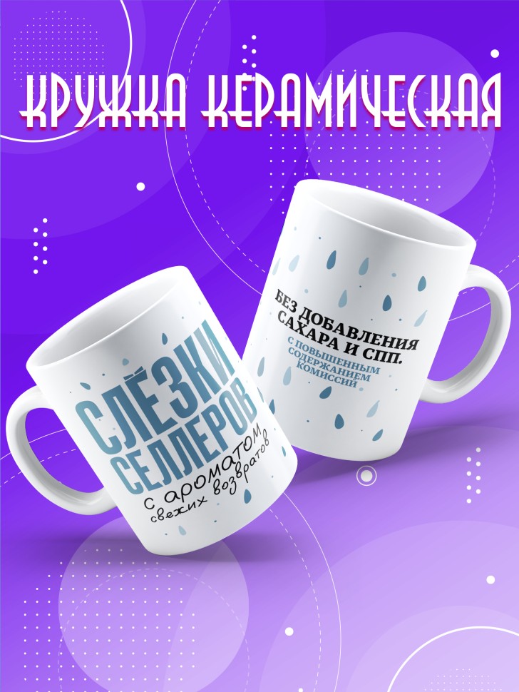 Кружка с прикольным принтом в подарок селлеру Кружка с прикольным принтом в подарок селлеру