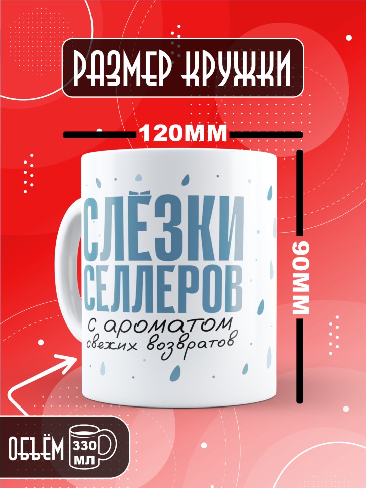 Кружка с прикольным принтом в подарок селлеру Кружка с прикольным принтом в подарок селлеру