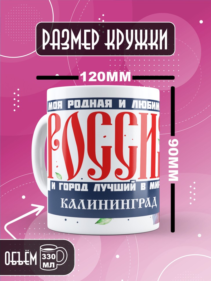 Кружка с принтом и надписью лучший город Калининград